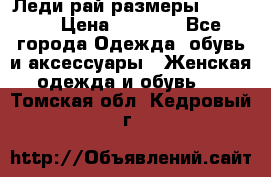 Леди-рай размеры 50-66.  › Цена ­ 5 900 - Все города Одежда, обувь и аксессуары » Женская одежда и обувь   . Томская обл.,Кедровый г.